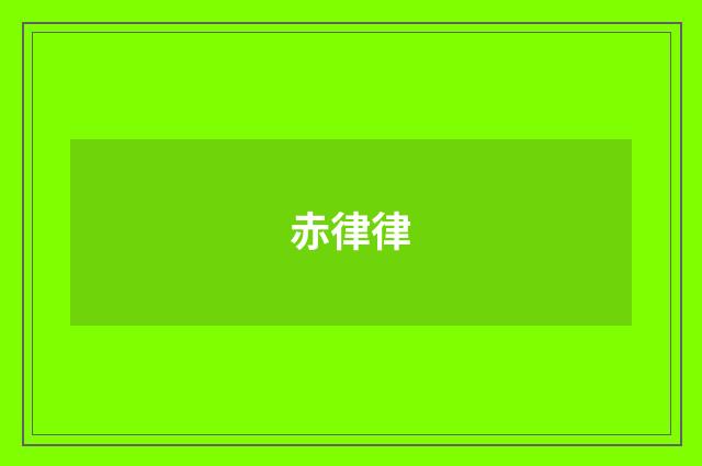 赤律律