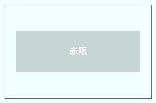 赤阪