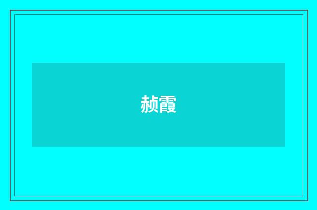 赪霞