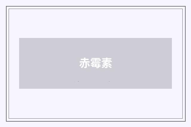 赤霉素