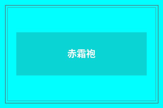 赤霜袍
