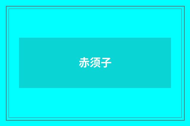 赤须子