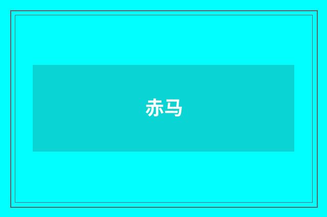 赤马