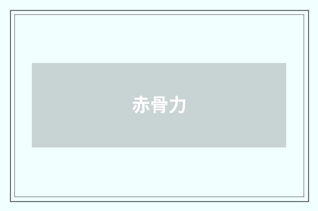 赤骨力