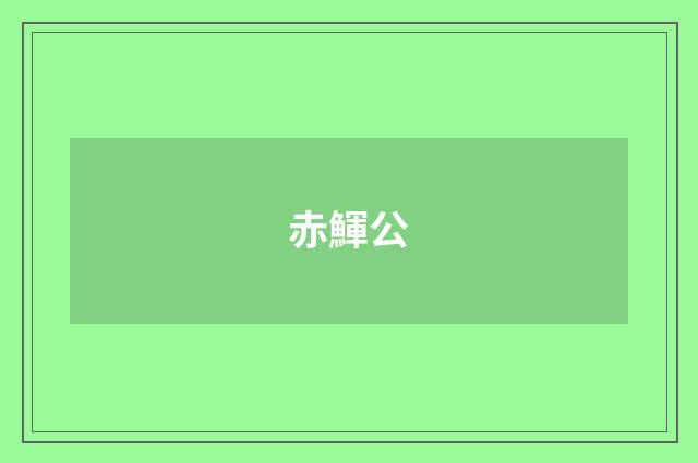 赤鯶公