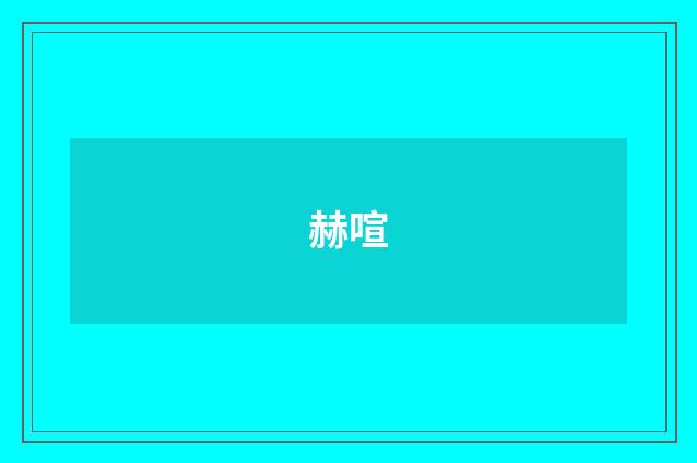赫喧