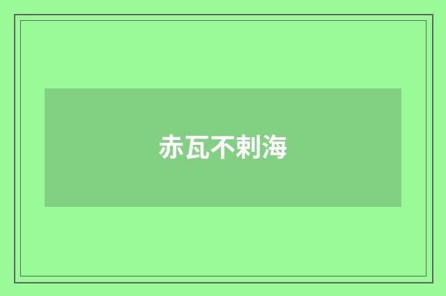 赤瓦不剌海