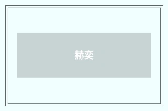 赫奕