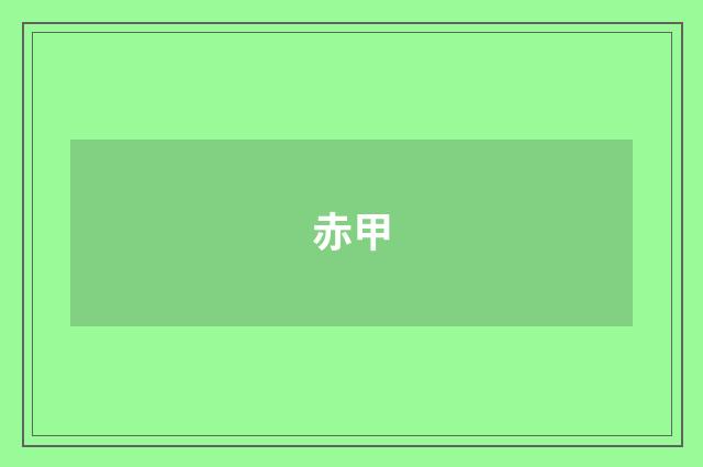 赤甲
