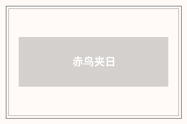 赤鸟夹日