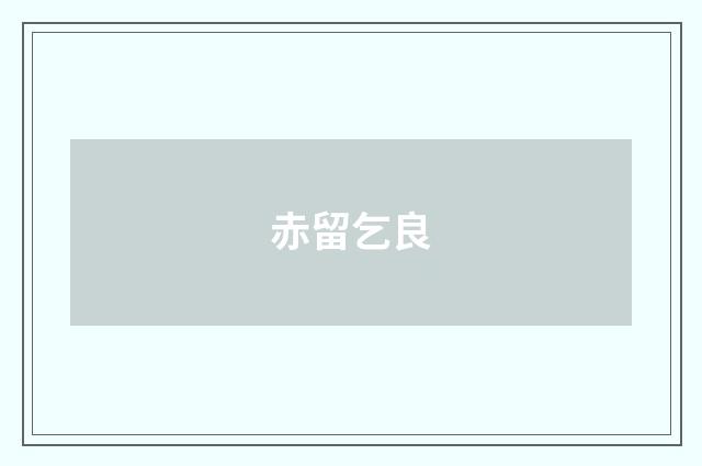 赤留乞良