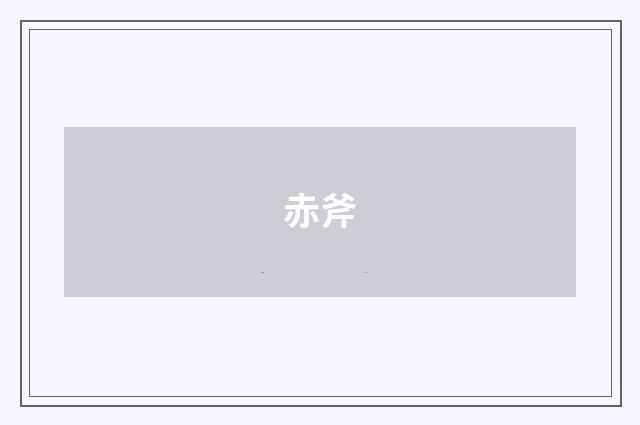 赤斧