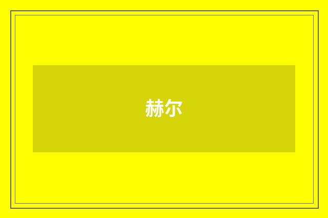 赫尔