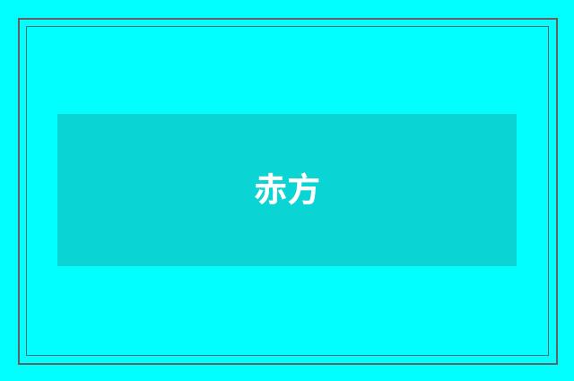 赤方