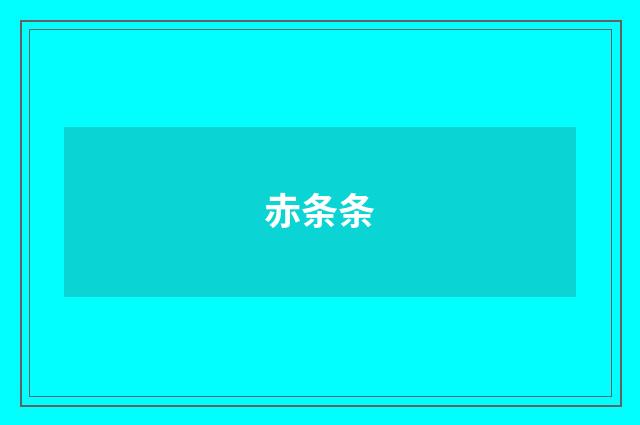 赤条条