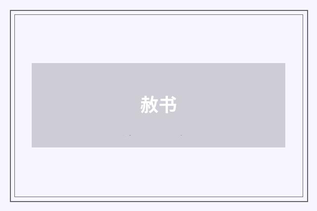 赦书