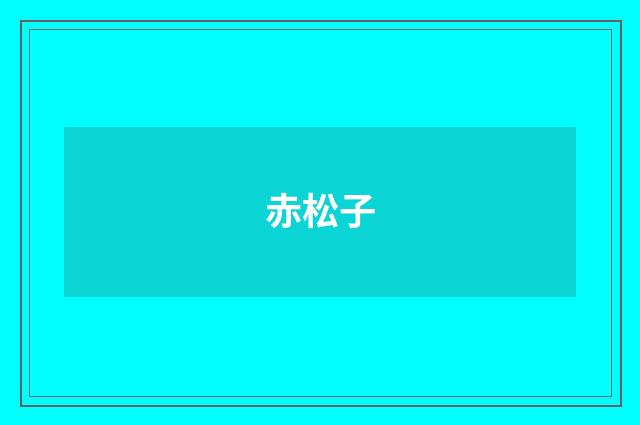 赤松子