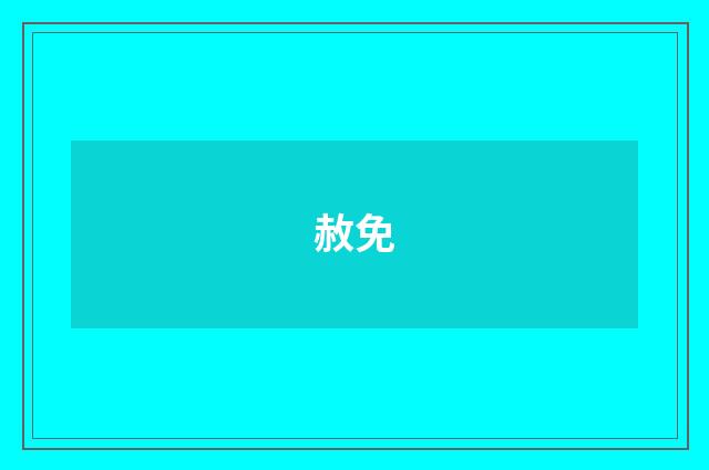 赦免