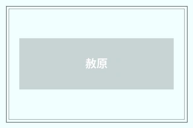 赦原