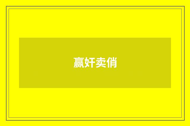 赢奸卖俏