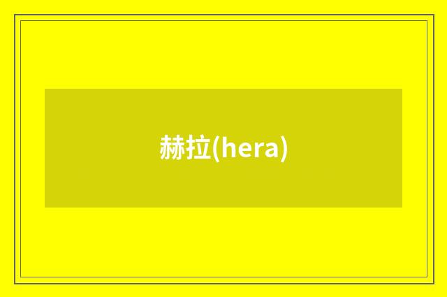 赫拉(hera)