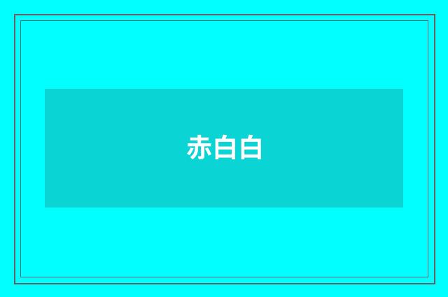 赤白白