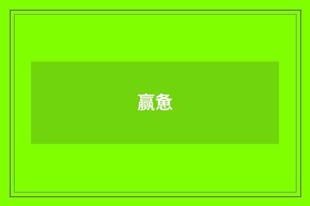 赢惫