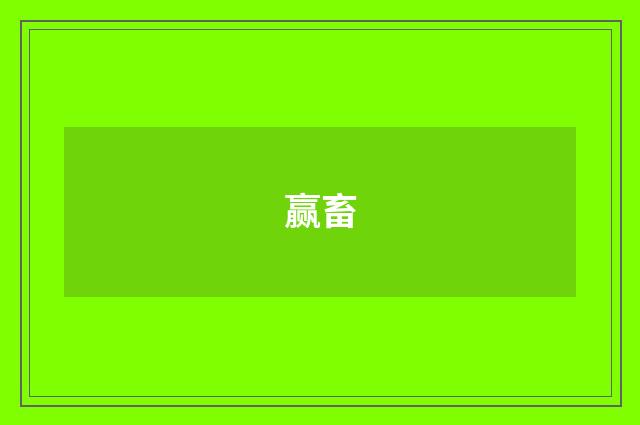 赢畜