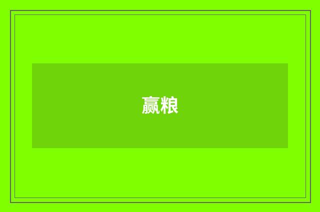 赢粮