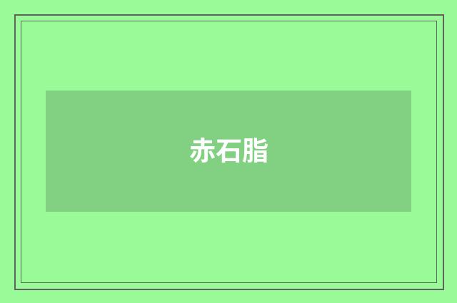 赤石脂