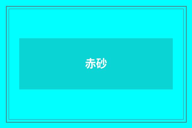 赤砂