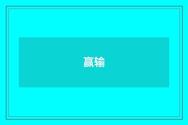 赢输