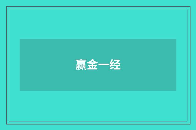 赢金一经