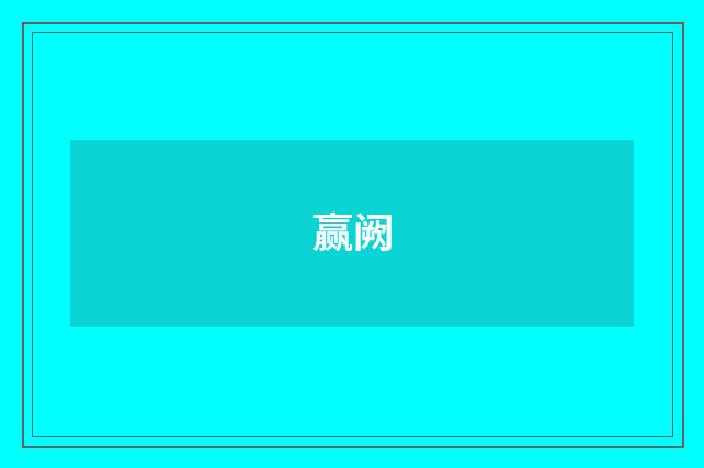 赢阙