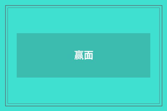 赢面