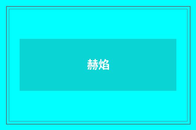 赫焰