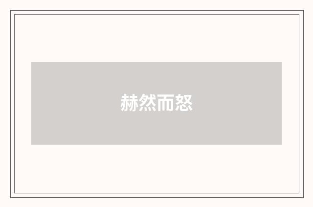 赫然而怒