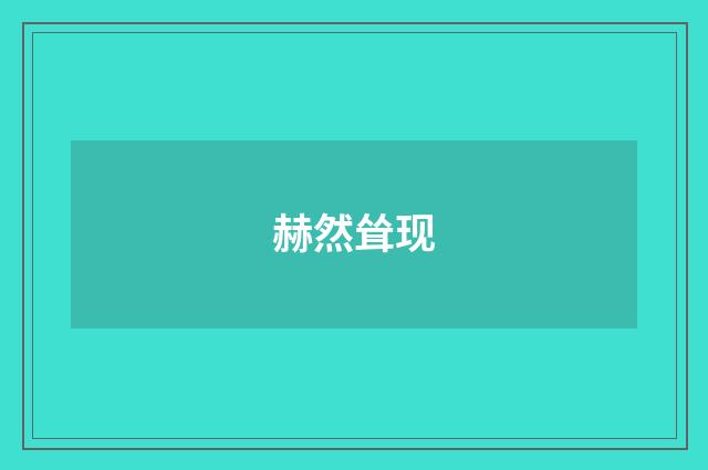 赫然耸现