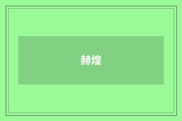 赫煌