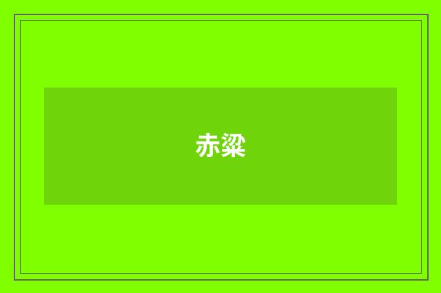 赤粱
