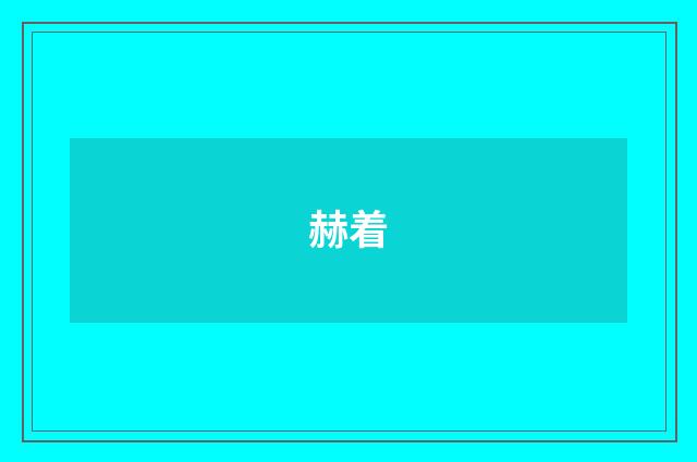 赫着