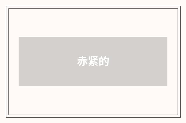 赤紧的