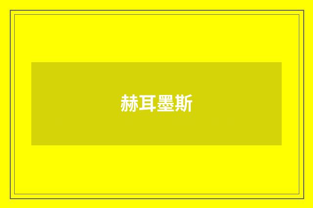 赫耳墨斯
