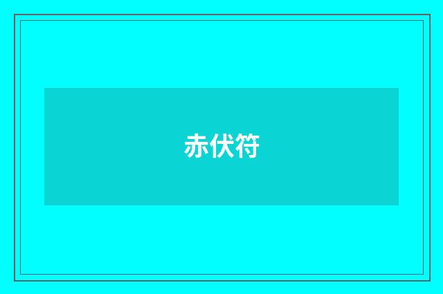 赤伏符