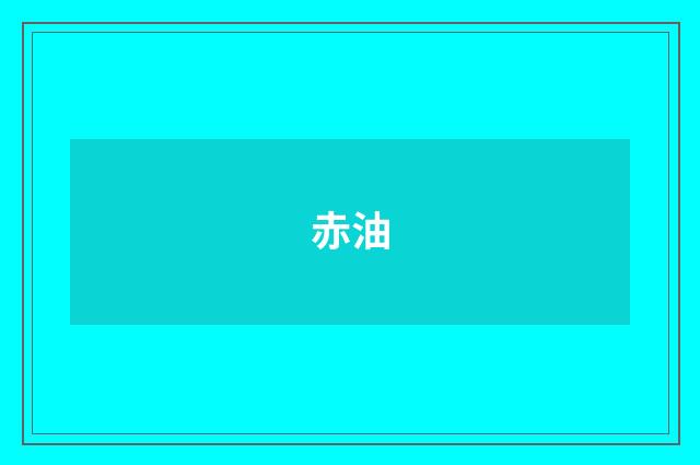 赤油