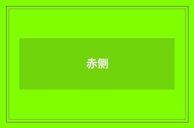 赤侧