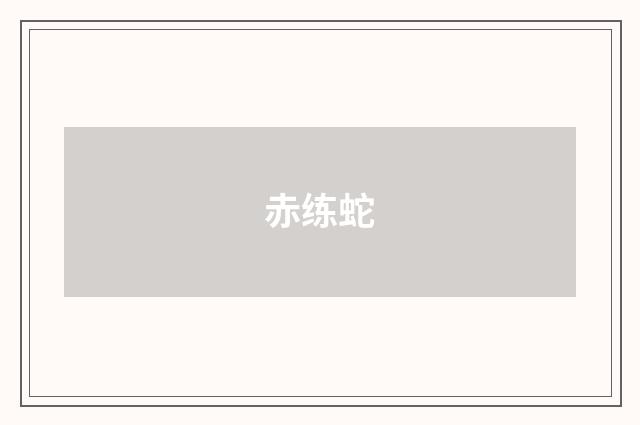 赤练蛇