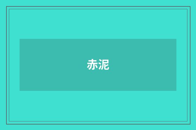 赤泥