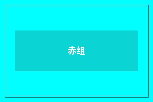 赤组