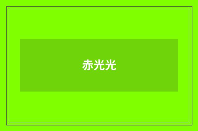 赤光光